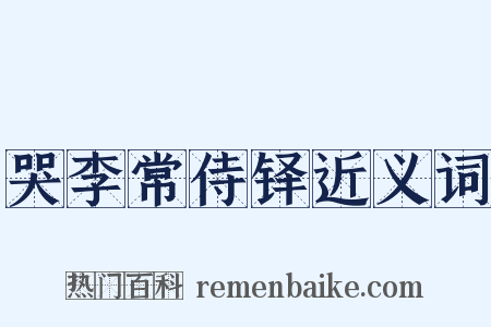 哭李常侍铎近义词是什么意思的图片
